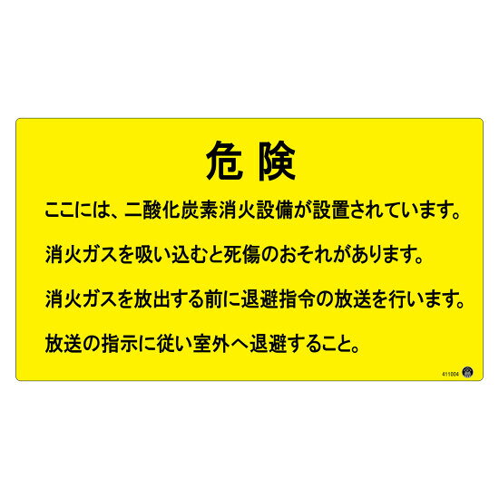 二酸化炭素消火設備標識 アルミ複合板 危険 ここには、二酸化炭素消火設備が設置されています。 (411004) 消防標識・防災防犯用品 消火器具表示板