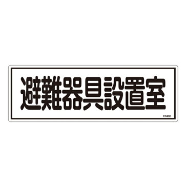 消防標識板 避難器具標識 横書き 120×360×1mm 表示:避難器具設置室 (066406)(消防／防災・防犯標識・表示/避難器具表示板)