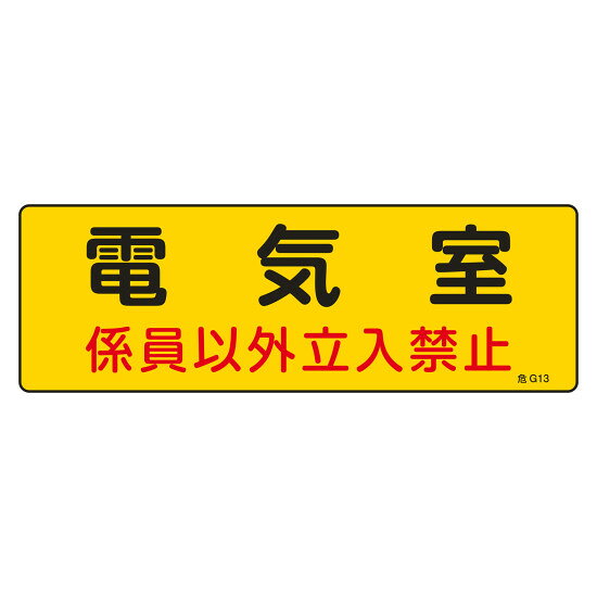 危険地域室標識 100×300mm 硬質エンビ 電気室 (60013) 消防標識・防災防犯用品 発電・変電・ボイラー室表示看板
