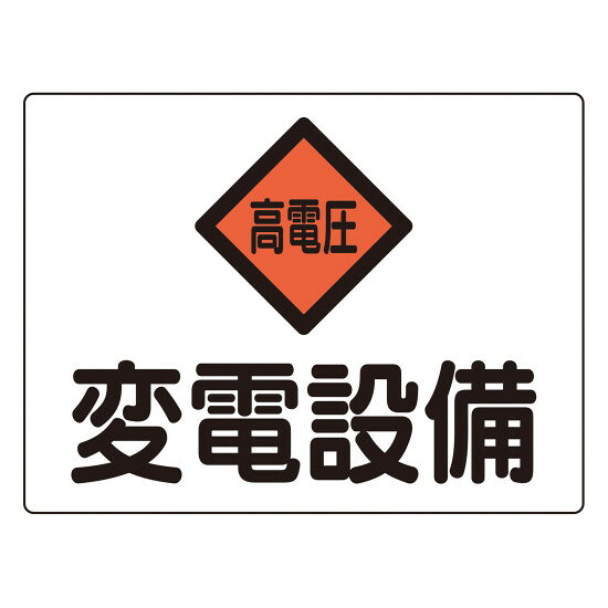商品詳細を選択■表示:変電設備変電設備変電設備(英文併記)発電設備蓄電池設備危険地域室標識 225×300mm アルミ 変電設備 (60105)耐久性に優れたアルミ製の電気設備関係標識。 商品スペックサイズH225×W300×D1mm質量186g仕様穴径:4mmφ×4カ所表記内容変電設備材質アルミ製造国日本注意規格は各市町村により異なる場合があります。 ※標識設置の際は、各自治体の消防局予防課または最寄りの消防署にお問合せください。出荷単位枚商品説明 特定エリアを明示するための標識です。 丈夫なアルミ製で、4カ所の取付穴（4mmφ）が開いています。 規格は各市町村により異なる場合があります。設置の際は最寄りの消防署等へご確認ください。