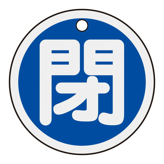 アルミバルブ開閉札 50mmφ 閉(青) (157023) バルブ表示 バルブ開閉札(丸形・PET製)