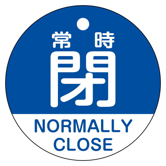 バルブ開閉札（英文字入り） 50mm丸型 両面表示 ラミネート加工 青（常時閉 NORMALLY CLOSE） (157143) バルブ表示 バルブ開閉札(丸形・PET製)