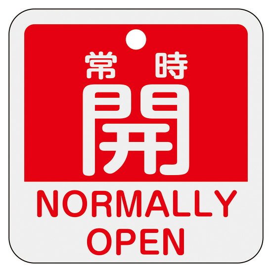 商品詳細を選択■表示内容:常時開・NORMALLY OPEN (赤)常時閉・NORMALLY CLOSE (緑)常時閉・NORMALLY CLOSE (赤)常時閉・NORMALLY CLOSE (青)常時開・NORMALLY OPEN (緑)常時開・NORMALLY OPEN (赤)常時開・NORMALLY OPEN (青)調整済・ADJUSTED (黄)閉・CLOSE (緑)閉・CLOSE (赤)閉・CLOSE (青)開・OPEN (緑)開・OPEN (赤)開・OPEN (青)アルミバルブ開閉札 50mm角 2カ国語併記 常時開・NORMALLY OPEN(赤) (159131)日本語と英語の2カ国語が併記されたアルミ製バルブ開閉札。商品スペックサイズH50×W50×D1mm質量8g仕様両面表示 穴径:上部4mmφ穴×1カ所 カラー:赤 取付仕様:吊り下げタイプ(ボールチェーンなど別売)表記内容常時開 NORMALLY OPEN(赤)材質アルミ製造国日本注意取付金具は別売です。出荷単位枚商品説明 日本語と英語の2カ国語が併記されており、海外スタッフが在籍する現場でも役立ちます。 軽量で耐久性に優れ、高温部でも使用できるアルミ素材を採用しています。 両面印刷仕様により、どちらからでも内容を確認することが可能です。 取付用の穴（4mmφ）が1カ所開いており、ボールチェーン等で簡単に設置できます。