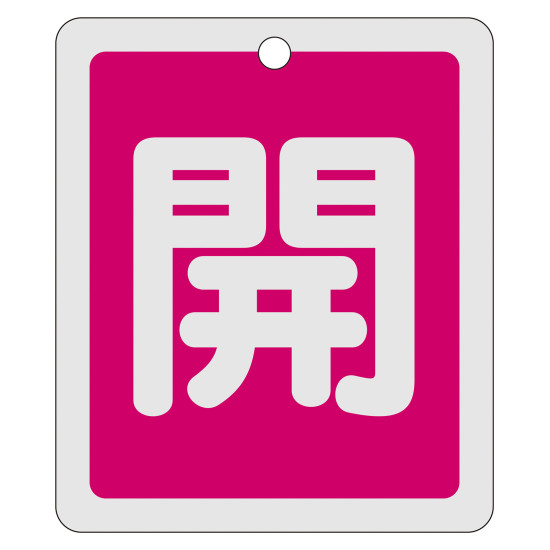 アルミバルブ開閉札 反射タイプ 開(赤) (161011) バルブ表示 バルブ開閉札(丸形・PET製)