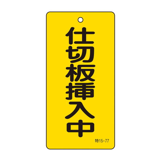 商品詳細を選択■表記:仕切板挿入中仕切板挿入中使用中/終了使用時 閉使用時 開使用禁止修理中 バルブあけるな冬季 閉 夏季 開冬開 夏閉冷房時 閉 暖房時 開冷房時 開 暖房時 閉夏季 閉 冬季 開夏開 冬閉担当者以外さわるな操作禁止点検中終夜運転/停止緊急時 閉緊急時 開臨時 閉臨時 開運転中 閉運転中 開開閉厳禁バルブ標示板 両面表示タイプ 100×50mm 仕切板挿入中 (166018)特定化学物質取扱事業所や冷凍保安規則等に基づく、バルブの誤操作防止に最適な標示板です。商品スペックサイズH100×W50×D2mm質量14g仕様両面表示 ラミネート加工 穴径:上部4mmφ穴×1カ所 取付仕様:吊り下げタイプ(ボールチェーンなど別売) カラー:黄表記内容仕切板挿入中(黄)材質硬質塩ビ製造国日本注意取付金具は別売です。出荷単位枚商品説明 特定化学物質等障害予防規則 第15条「バルブ等の開閉方向標示等」に準拠した標示板です。 冷凍保安規則、一般高圧ガス保安規則、液化石油ガス保安規則等の各種法令に対応しています。 硬質塩ビ製で、摩擦や風雨に強いラミネート加工を施しています。 両面印刷仕様により、どの角度からも視認性を確保できます。 上部に4mmφの取付穴が1カ所あり、ボールチェーン等で簡単に吊り下げ可能です。