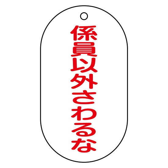 商品詳細を選択■表記:係員以外さわるなエアーエアー抜きバルブドレンバルブバイパス弁係員以外さわるな流量調整弁白無地給水バルブ飲めません飲料不適飲料水バルブ標示板 片面表示タイプ 90×50mm 係員以外さわるな (169209)各種保安規則に基づいた管理に。用途に合わせて自由に記載できる無地タイプもラインナップ。商品スペックサイズH90×W50×D1.5mm質量10g仕様片面表示 文字シート貼り 表面ポリエステル加工 穴径:4mmφ×1カ所 取付仕様:吊り下げタイプ(ボールチェーンなど別売)表記内容係員以外さわるな材質硬質塩ビ製造国日本注意取付金具は別売です。出荷単位枚商品説明 冷凍保安規則、一般高圧ガス保安規則、液化石油ガス保安規則等の関係条項に準拠した標示板です。 硬質塩ビ製で、表面には文字シート貼りとポリエステル加工が施されています。 片面表示仕様で、視認性の高い文字表記となっています。 上部に4mmφの取付穴が1カ所あり、ボールチェーン等で吊り下げて使用できます。 配管の内容物やバルブの用途を明確に示し、誤操作や事故の防止に貢献します。