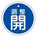 アルミバルブ開閉札 50mm丸 両面印刷 表記:青調整開 (バルブ表示/アルミ製バルブ開閉札(丸形))