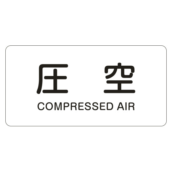 JIS配管識別明示ステッカー 空気関係(白) 「圧空」 (L)60×120mm (381503) 配管識別テープ・ステッカー 電気に関する配管識別表示ステッカー