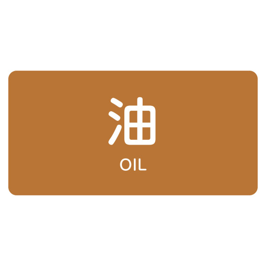 商品詳細を選択■サイズ:40×80mm30×60mm40×80mm60×120mmJIS配管識別明示ステッカー 油関係(茶) 「油」 (M)40×80mm (382301)JIS Z 9102準拠。油関係の配管内容を明示する「油」表記ステッカー。 商品スペックサイズH40×W80×D1mm質量12g仕様粘着シール セット商品:10枚1組 カラー:茶(7.5YR 5/6) 1枚厚さ:0.1mm表記内容油/OIL材質基材:アルミ 粘着剤:アクリル系製造国日本入数10枚出荷単位組商品説明 JIS Z 9102(配管系の識別表示)に基づいた配管識別明示ステッカーです。 基材にアルミを使用した粘着シールタイプで、配管に直接貼り付け可能です。 油関係の識別色である茶色(マンセル記号 7.5YR 5/6)に「油/OIL」の文字入りです。 バルブの誤操作防止や配管系の保守点検時の安全確保に役立ちます。 10枚1組のセット販売商品です。