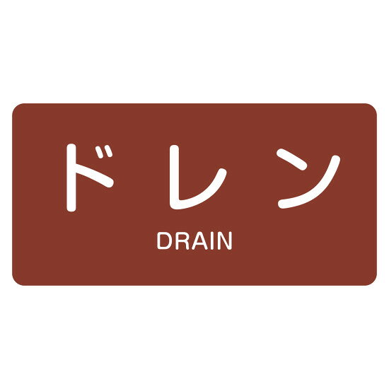 商品詳細を選択■サイズ:30×60mm30×60mm40×80mm60×120mmJIS配管識別明示ステッカー 蒸気関係(暗い赤) 「ドレン」 (S)30×60mm (383403)JIS Z 9102準拠。蒸気ドレン配管を明示する「ドレン」表記ステッカー。 商品スペックサイズH30×W60×D1mm質量7g仕様粘着シール セット商品:10枚1組 カラー:暗い赤(7.5R 3/6) 1枚厚さ:0.1mm表記内容ドレン/DRAIN材質基材:アルミ 粘着剤:アクリル系製造国日本入数10枚出荷単位組商品説明 JIS Z 9102(配管系の識別表示)に基づいた配管識別明示ステッカーです。 基材にアルミを使用した粘着シールタイプで、配管に直接貼り付け可能です。 蒸気関係の識別色である暗い赤色(マンセル記号 7.5R 3/6)に「ドレン/DRAIN」の文字入りです。 ドレン配管を明確に識別し、適切な保守管理と安全確保をサポートします。 10枚1組のセット販売商品です。