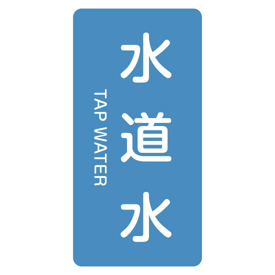 商品詳細を選択■表記内容:水道水上水道井戸水冷却水冷却水(往)冷却水(還)冷水工業用水工水市水排水水水道水温水純水給水■サイズ:(M)80×40mm(L)120×60mm(M)80×40mm(S)60×30mmJIS配管識別明示ステッカー 縦型 水関係 水道水 (M)80×40mm (385207)配管明示ステッカーに英語を追加表記。JIS Z9102規格に基づいた識別表示に。 商品スペックサイズH80×W40×D1mm質量12g仕様粘着シール セット商品:10枚1組 カラー:青(2.5PB 5/8) 1枚厚さ:0.1mm表記内容水道水/TAP WATER材質基材:アルミ 粘着剤:アクリル系製造国日本入数10枚出荷単位組商品説明 JIS Z9102 1987「配管系の識別表示」に基づいた配管識別ステッカーです。 配管明示ステッカーに英語を追加表記しており、グローバルな環境でも視認性を高めます。 基材にアルミを使用しており、配管の曲面にも馴染みやすい粘着シールタイプです。 水関係の識別用として、マンセル記号2.5PB 5/8（青）を採用しています。 10枚1組のセット商品で、現場での一括貼付に便利です。 HY・HTシリーズと配・管シリーズの色は異なります。予めご了承ください。