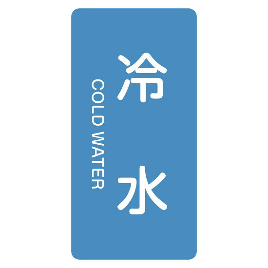 商品詳細を選択■表記内容:冷水上水道井戸水冷却水冷却水(往)冷却水(還)冷水工業用水工水市水排水水水道水温水純水給水■サイズ:(M)80×40mm(L)120×60mm(M)80×40mm(S)60×30mmJIS配管識別明示ステッカー 縦型 水関係 冷水 (M)80×40mm (385228)配管明示ステッカーに英語を追加表記。JIS Z9102規格に基づいた識別表示に。 商品スペックサイズH80×W40×D1mm質量12g仕様粘着シール セット商品:10枚1組 カラー:青(2.5PB 5/8) 1枚厚さ:0.1mm表記内容冷水/COLD WATER材質基材:アルミ 粘着剤:アクリル系製造国日本入数10枚出荷単位組商品説明 JIS Z9102 1987「配管系の識別表示」に基づいた配管識別ステッカーです。 配管明示ステッカーに英語を追加表記しており、グローバルな環境でも視認性を高めます。 基材にアルミを使用しており、配管の曲面にも馴染みやすい粘着シールタイプです。 水関係の識別用として、マンセル記号2.5PB 5/8（青）を採用しています。 10枚1組のセット商品で、現場での一括貼付に便利です。 HY・HTシリーズと配・管シリーズの色は異なります。予めご了承ください。