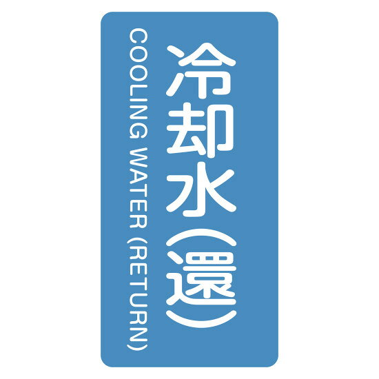商品詳細を選択■表記内容:冷却水(還)上水道井戸水冷却水冷却水(往)冷却水(還)冷水工業用水工水市水排水水水道水温水純水給水■サイズ:(S)60×30mm(L)120×60mm(M)80×40mm(S)60×30mmJIS配管識別明示ステッカー 縦型 水関係 冷却水(還) (S)60×30mm (386239)配管明示ステッカーに英語を追加表記。JIS Z9102規格に基づいた識別表示に。 商品スペックサイズH60×W30×D1mm質量7g仕様粘着シール セット商品:10枚1組 カラー:青(2.5PB 5/8) 1枚厚さ:0.1mm表記内容冷却水(還)/COOLING WATER(RETURN)材質基材:アルミ 粘着剤:アクリル系製造国日本入数10枚出荷単位組商品説明 JIS Z9102 1987「配管系の識別表示」に基づいた配管識別ステッカーです。 配管明示ステッカーに英語を追加表記しており、グローバルな環境でも視認性を高めます。 基材にアルミを使用しており、配管の曲面にも馴染みやすい粘着シールタイプです。 水関係の識別用として、マンセル記号2.5PB 5/8（青）を採用しています。 10枚1組のセット商品で、現場での一括貼付に便利です。 HY・HTシリーズと配・管シリーズの色は異なります。予めご了承ください。