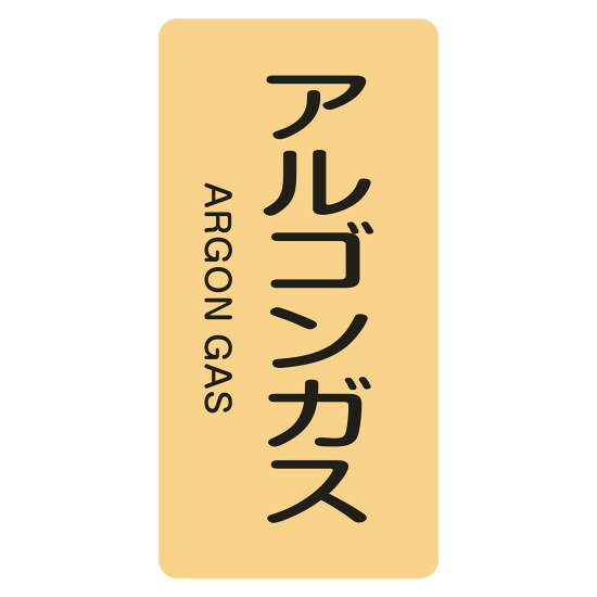JIS配管識別明示ステッカー 縦型 ガス関係 アルゴンガス (S)60×30mm (386718) 配管識別テープ・ステッカー 電気に関する配管識別表示ステッカー