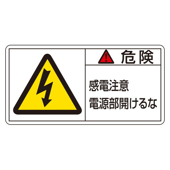 商品詳細を選択■サイズ:大大小PL警告ステッカー 危険・感電注意 電源部開けるな PL-108 大 (201108)製品の持つ危険性や安全な使用のための指示に関わるPL警告表示ラベルです。シグナルワード、絵表示、警告文で構成され、ユ... 商品スペックサイズH50×W100×D0.09mm質量12g仕様粘着シール セット商品:10枚1組表記内容危険 感電注意 電源部開けるな材質基材:PET 粘着剤:アクリル系製造国日本入数10枚出荷単位組商品説明 強粘着で耐久性に優れた蒸着PETステッカーを採用しています。 警告内容：危険・感電注意 電源部開けるな 大サイズ（50×100mm）の10枚1組セットです。 ※被着体の汚れ・油分を拭き取ってから貼り付けてください。