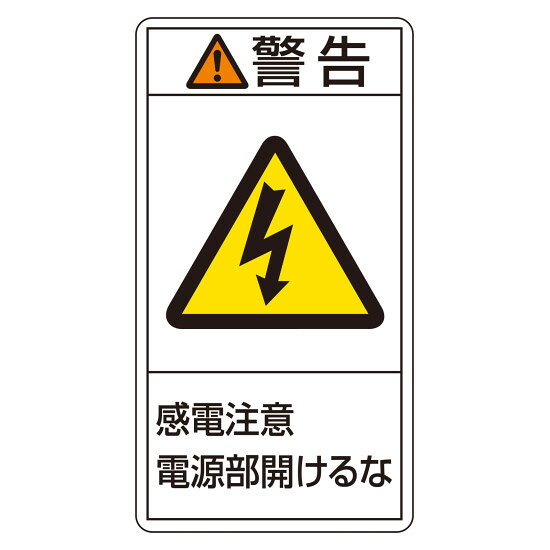 商品詳細を選択■サイズ:大大小PL警告表示ラベル タテ型 感電注意 電源部開けるな 大 (201212)製品の危険性や安全な使用のための指示を伝えるPL警告表示ラベル。 商品スペックサイズH100×W55×D0.09mm質量14g仕様粘着シール セット商品:10枚1組表記内容警告 感電注意 電源部開けるな材質基材:PET 粘着剤:アクリル系製造国日本入数10枚出荷単位組商品説明 製品の持つ危険性や安全な使用のための指示に関わる警告ステッカーです。 10枚1組での販売となります。 タテ型のレイアウトで視認性に優れています。 蒸着PETステッカーに粘着剤が付いたシールタイプです。 電気設備や配電盤など、感電の危険がある箇所への警告に適しています。