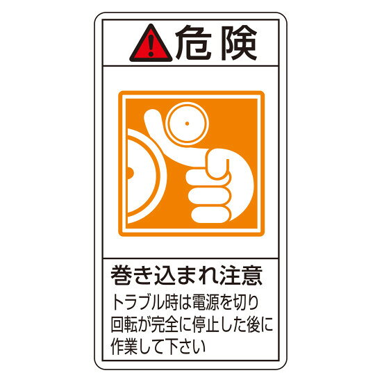 商品詳細を選択■サイズ:大大小PL警告ステッカー 危険・巻き込まれ注意トラブル PL-222 大 (201222)メーカーは製品の持つ危険性や安全な使用のための指示に関わる正しい警告を、ユーザーに提供する義務があり、その内容はユ... 商品スペックサイズH100×W55×D0.09mm質量14g仕様粘着シール セット商品:10枚1組表記内容危険 巻き込まれ注意 トラブル時は電源を切り回転が完全に停止した後に作業して下さい材質基材:PET 粘着剤:アクリル系製造国日本入数10枚出荷単位組商品説明 製品の持つ危険性や安全な使用のための指示を伝えるPL警告ステッカーです。 ユーザーの立場に立った正しい警告表示により、事故の未然防止をサポートします。 トラブル時の安全な対処方法を指示する内容です。 10枚1組のセット商品です。 機械・装置などの警告表示が必要な箇所にご使用ください。
