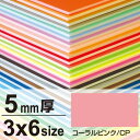 ニューカラーボード 5mm厚 3×6 コーラルピンク 販促用品 3×6サイズ