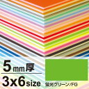ニューカラーボード 5mm厚 3×6 蛍光グリーン 販促用品 3×6サイズ