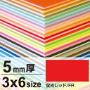 ニューカラーボード 5mm厚 3×6 蛍光レッド 販促用品 3×6サイズ