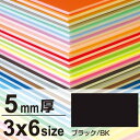 ニューカラーボード 5mm厚 3×6 ブラック 販促用品 3×6サイズ