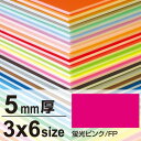 ニューカラーボード 5mm厚 3×6 蛍光ピンク 販促用品 3×6サイズ
