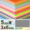 ニューカラーボード 5mm厚 3×6 グレー 販促用品 3×6サイズ