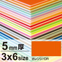 ニューカラーボード 5mm厚 3×6 オレンジ 販促用品 3×6サイズ