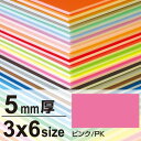 ニューカラーボード 5mm厚 3×6 ピンク 販促用品 3×6サイズ