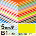 ニューカラーボード 5mm厚 B1 蛍光イエロー 販促用品 B1サイズ