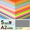 ニューカラーボード 5mm厚 A2 グレー 販促用品 A2サイズ