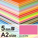 ニューカラーボード 5mm厚 A2 ピンク 販促用品 A2サイズ