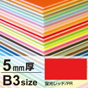 ニューカラーボード 5mm厚 B3 蛍光レッド 販促用品 B3サイズ