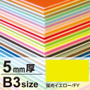 ニューカラーボード 5mm厚 B3 蛍光イエロー 販促用品 B3サイズ
