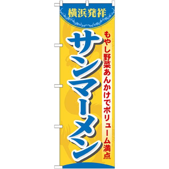 のぼり旗 サンマ―メン 7070 ネコポス便 ラーメン・中華料理