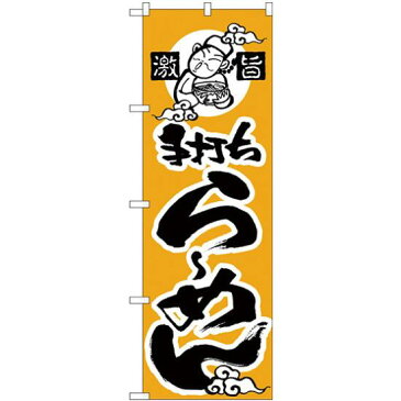 【送料無料♪】のぼり旗 激旨 手打ちらーめん(かな) (H-11) ラーメン(らーめん_拉麺)屋/中華料理店/イベント/屋台/出店の販促・PRにのぼり旗 (ラーメン/) ネコポス便