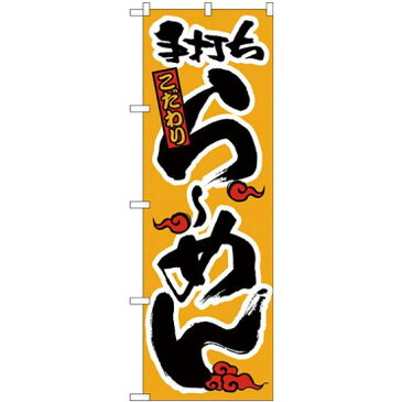 【3点セット】のぼりポール(竿)と立て台(16L)付ですぐに使えるのぼり旗 こだわり 手打ちらーめん(かな) (H-16)