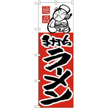 【セット商品】3m・3段伸縮のぼりポール(竿)付 のぼり旗 絶品 手打ちラーメン (H-2)