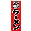 のぼり旗 こだわりラーメン 赤/黒 (H-28) ネコポス便 ラーメン・中華料理
