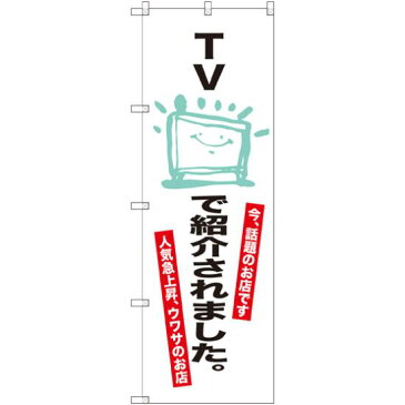 のぼり旗 TVで紹介されました。 (ラーメン・中華料理)