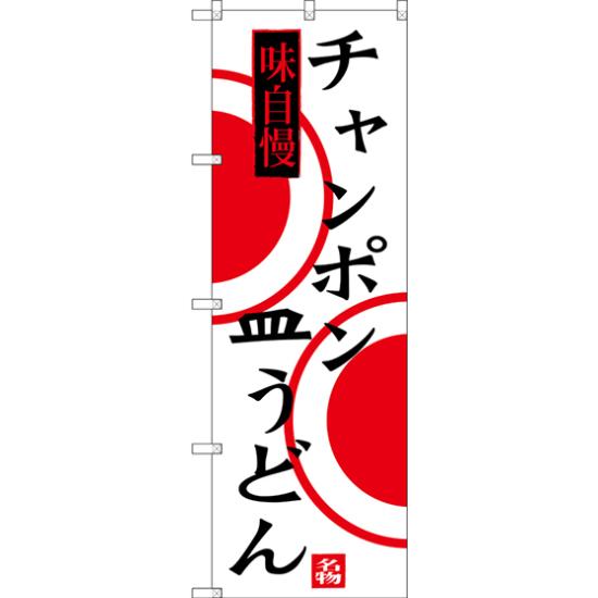 のぼり旗 チャンポン 皿うどん (SNB-3