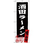 (新)のぼり旗 酒田ラーメン 山形名物 (SNB-3885) ネコポス便 ラーメン・中華料理