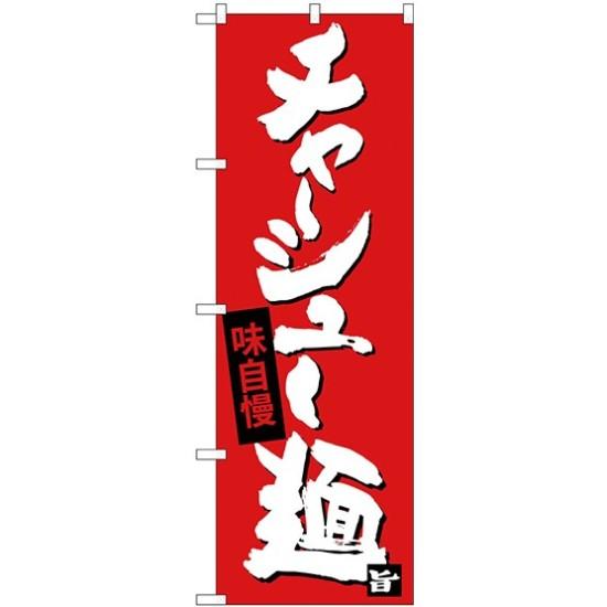 のぼり旗 チャーシュー麺 味自慢 (SNB-4098) ネコポス便 ラーメン・中華料理
