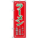 のぼり旗 (8083) ラーメン ギョーザ 一品料理 各種定食 ネコポス便 ラーメン・中華料理