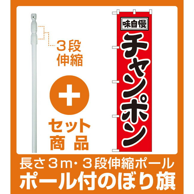 【セット商品】3m・3段伸縮のぼりポール(竿)付 スマートのぼり旗 チャンポン (22009)