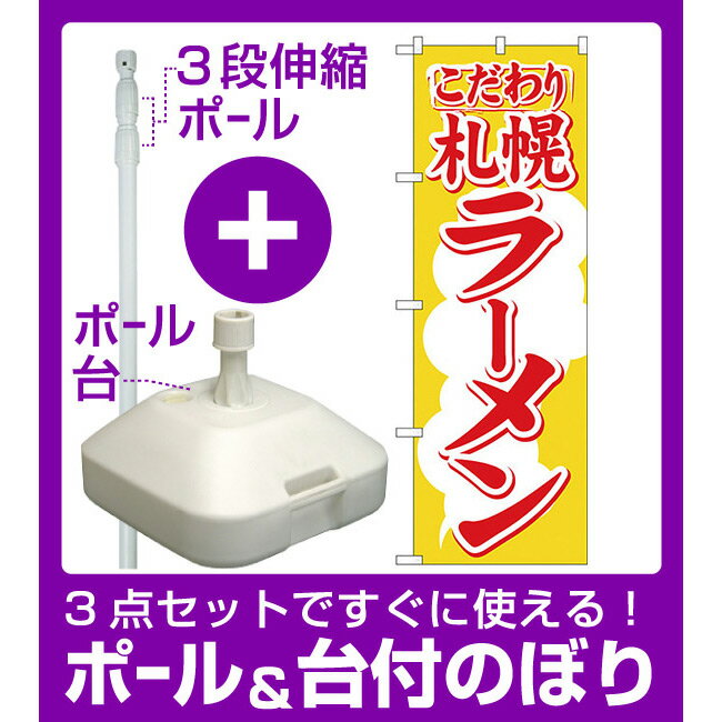 【3点セット】のぼりポール(竿)と立て台(16L)付ですぐに使えるのぼり旗 札幌ラーメン (H-606)