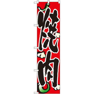 【プレゼント付】【3点セット】のぼりポール(竿)と立て台(16L)付ですぐに使えるスマートのぼり旗 焼肉 にんにく/唐辛子イラスト (22059)
