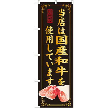 【送料無料♪】のぼり旗 当店は国産和牛を使用 (SNB-10) 焼肉店/韓国料理店の販促・PRにのぼり旗 (全国ブランド牛肉銘柄/) ネコポス便