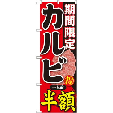 【セット商品】3m・3段伸縮のぼりポール(竿)付 のぼり旗 期間限定 カルビ 内容:一人前半額 (SNB-220)(焼肉・韓国料理)