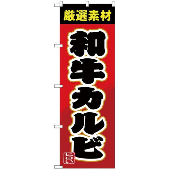 【送料無料♪】のぼり旗 和牛カルビ (SNB-4450) 焼肉店/韓国料理店の販促・PRにのぼり旗 (焼肉/) ネコポス便